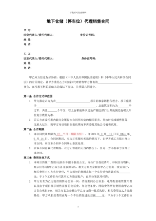 车库、地产销售代理协议