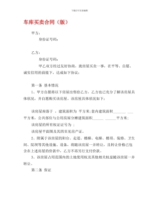车库买卖合同(版)
