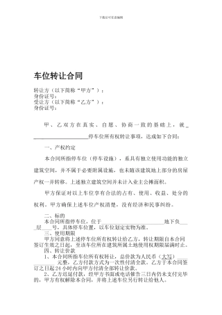车位转让合同