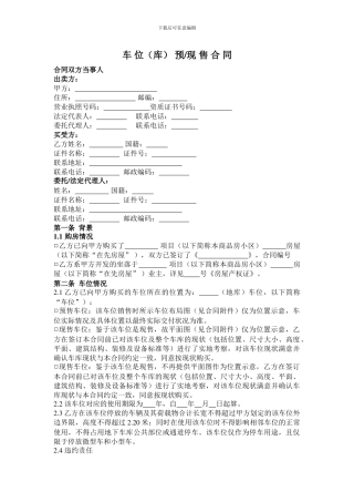 车位销售合同(范本)