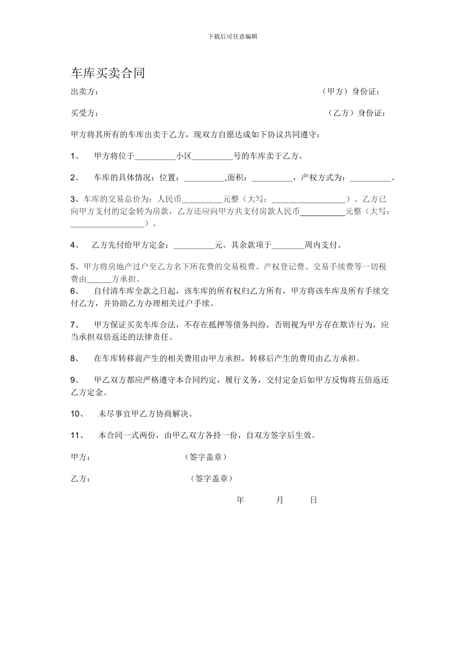 车库买卖合同-法律范本_第1页