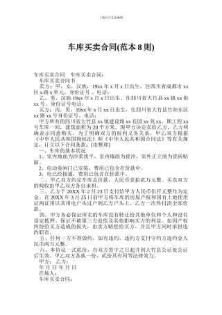 车库买卖合同(范本8则)