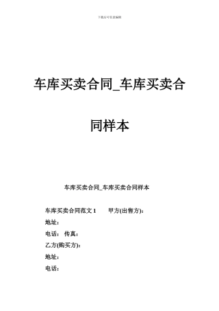 车库买卖合同-车库买卖合同样本