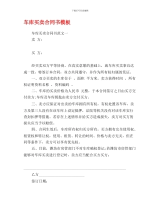 车库买卖合同书模板