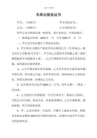 车库出租协议书