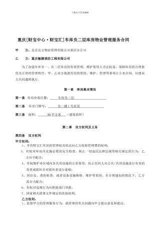 车库库房物业管理协议