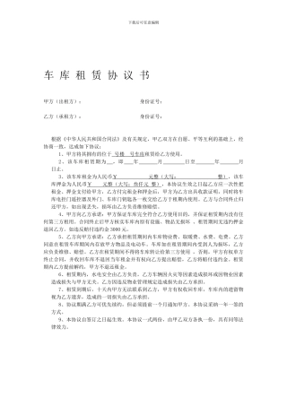 车库租赁-协议书