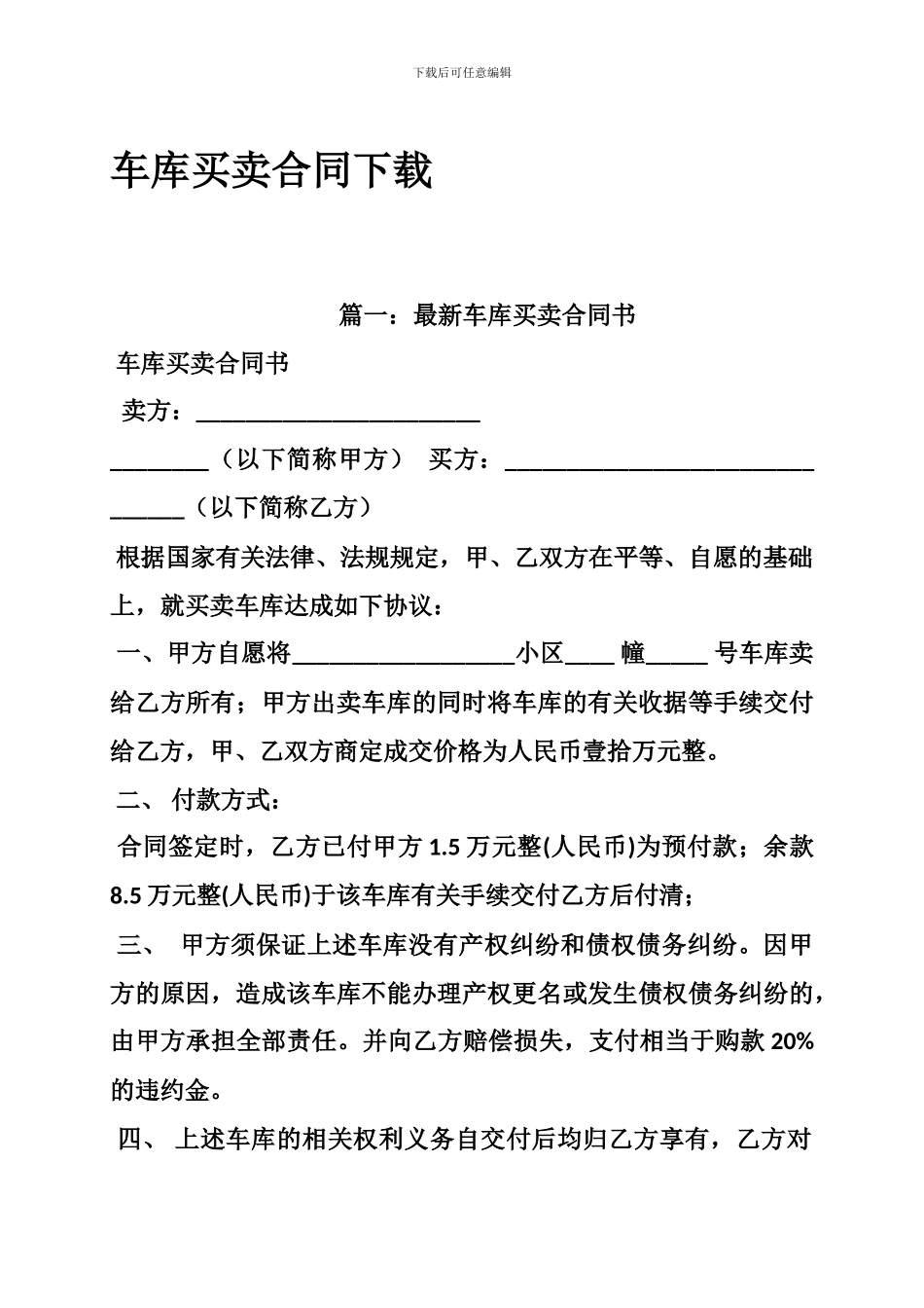 车库买卖合同下载_第1页