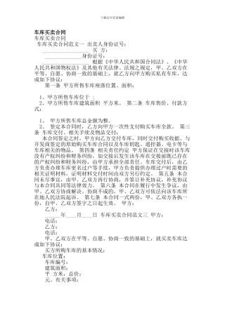 车库买卖合同-(范本)