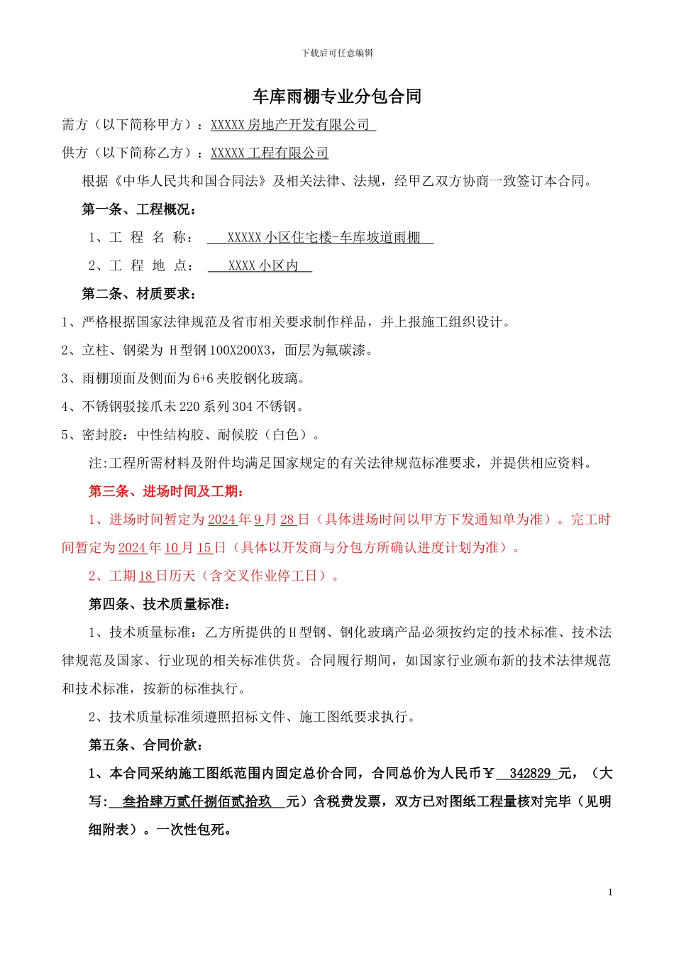 车库坡道雨棚施工合同_第2页