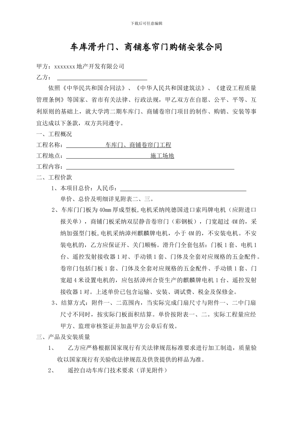 车库滑升门、商铺卷帘门、购销安装合同_第1页
