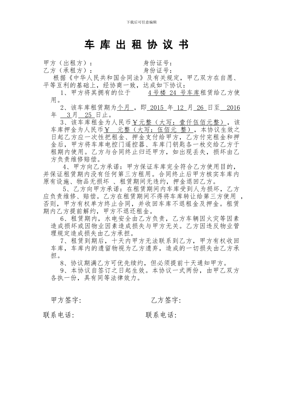 车库租赁协议书(最合理)_第1页