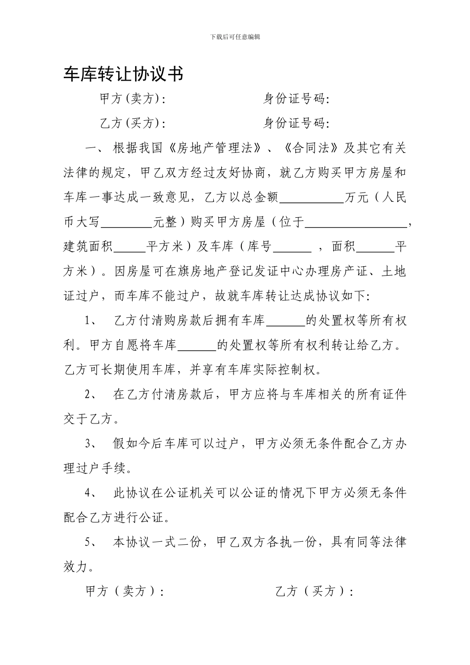 车库转让协议书_第1页