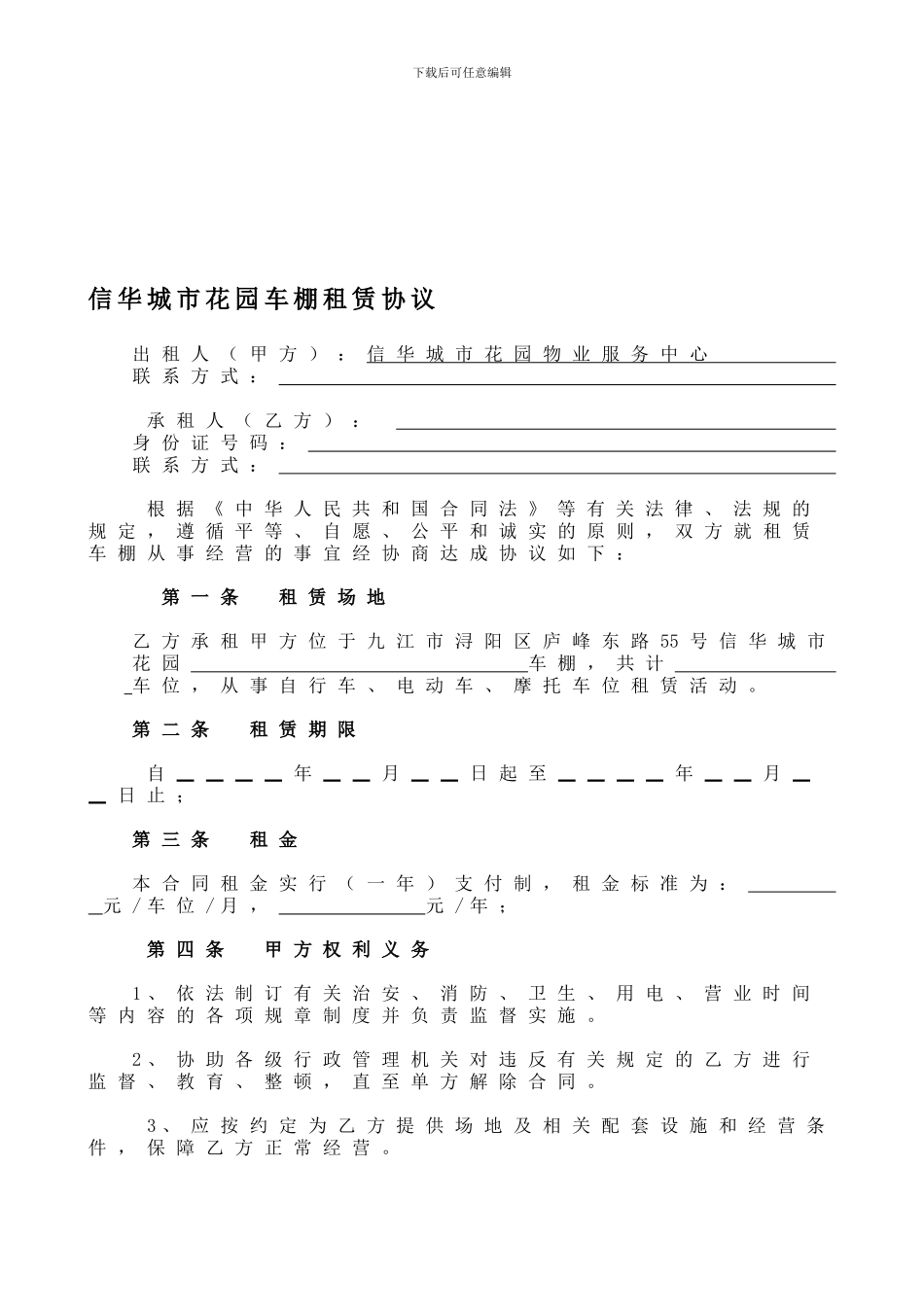 车棚租赁协议_第1页