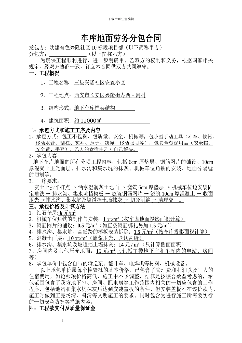 车库地面劳务分包合同2_第1页