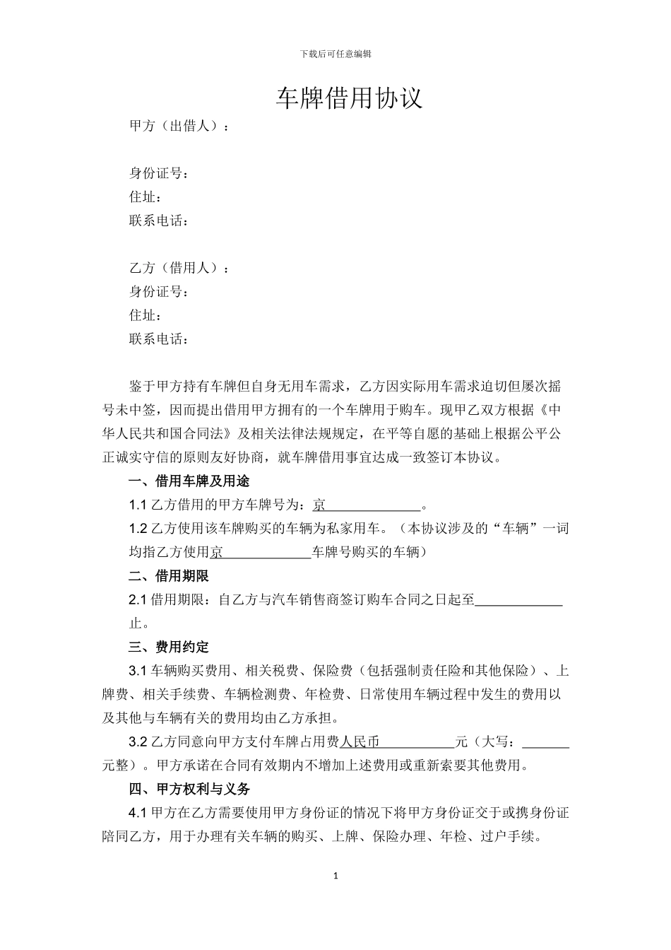 车牌借用协议_第1页