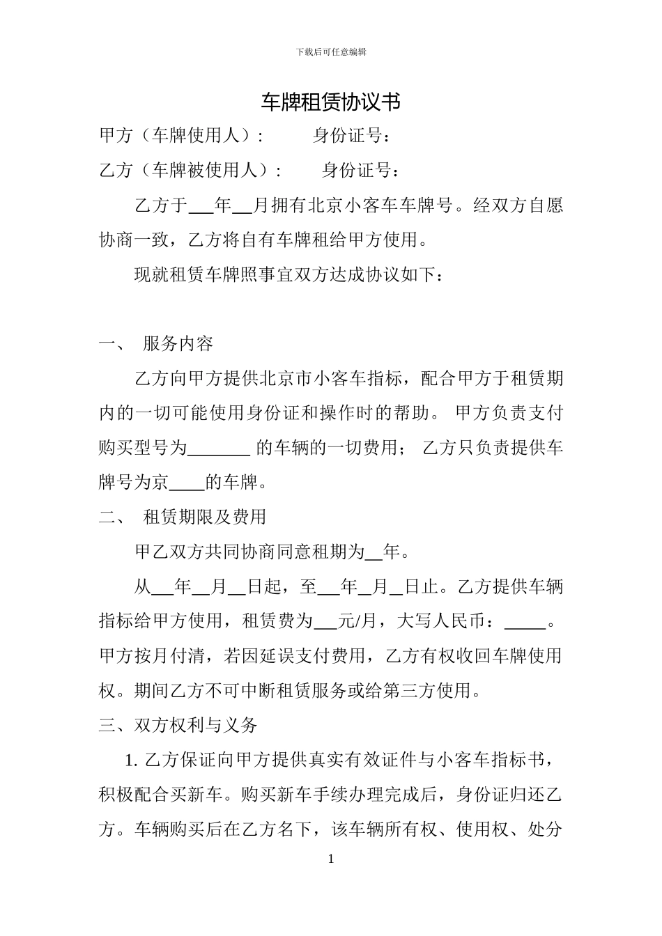 车牌租赁协议书_第1页
