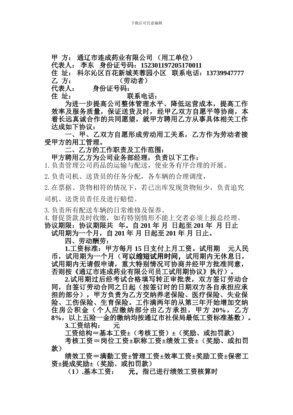 车管部经理聘用协议书_第1页