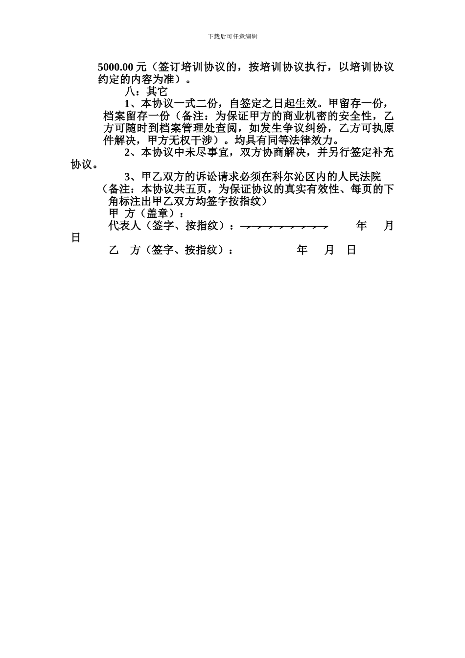 车管部经理聘用协议书_第3页