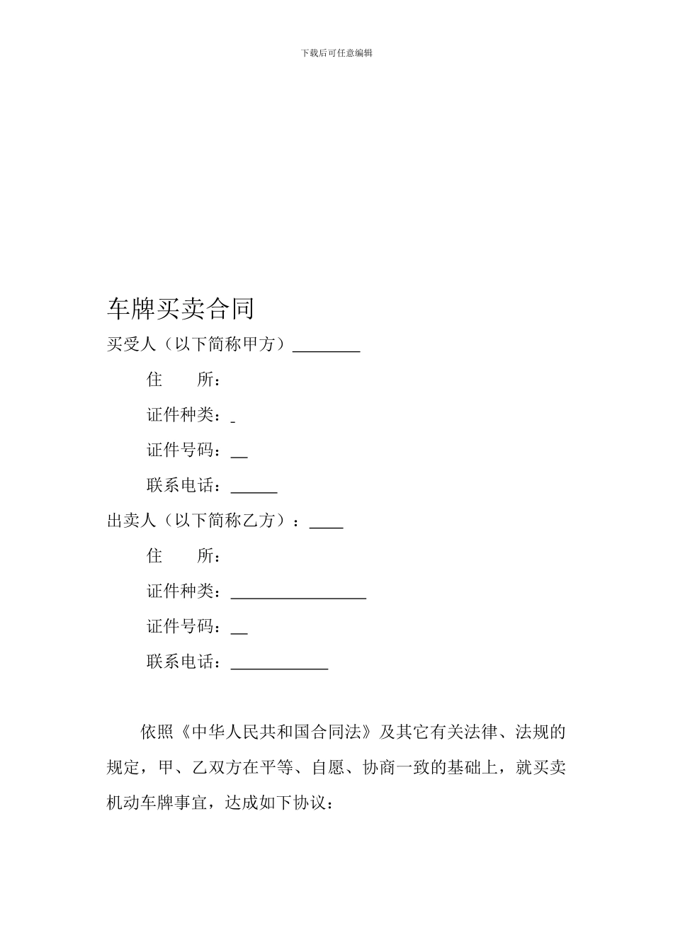 车牌买卖合同_第1页