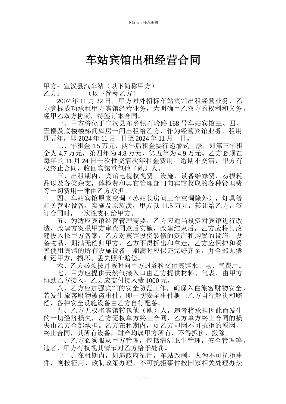 车站宾馆出租经营合同_第1页
