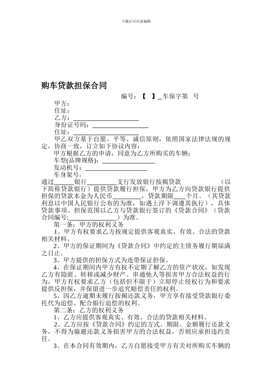 车贷担保合同_第1页