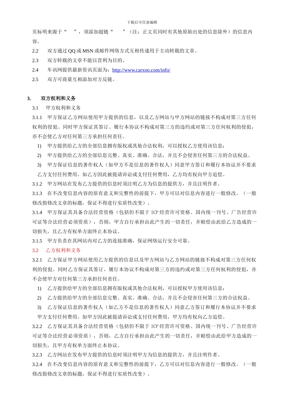 车讯网文章转载合作协议-模板_第2页