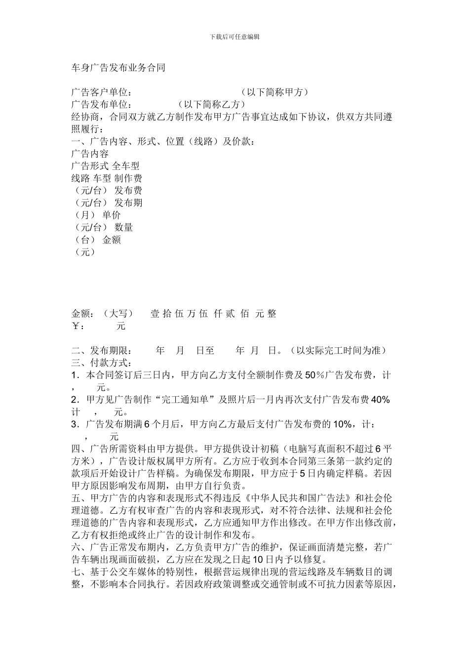 车身广告发布业务合同_第1页