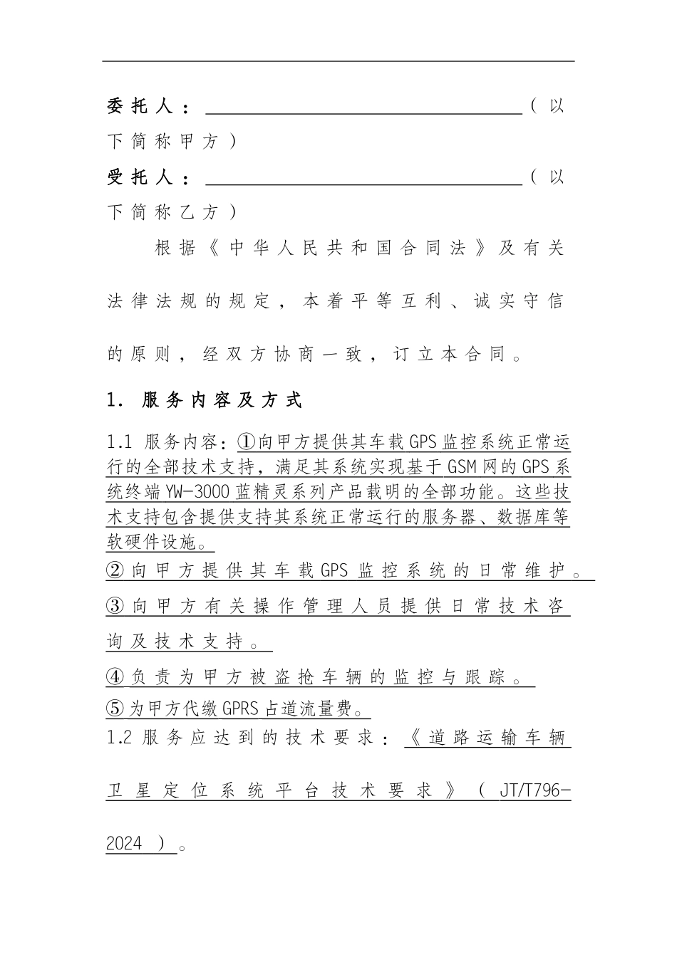 车载GPS定位系统技术服务合同_第2页