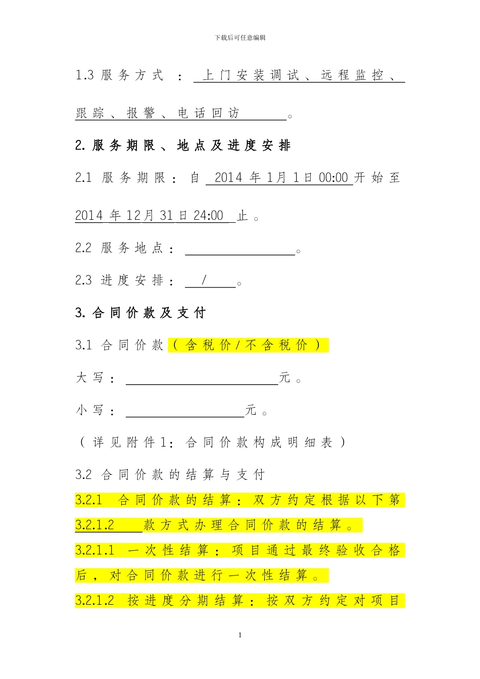 车载GPS定位系统技术服务合同_第3页