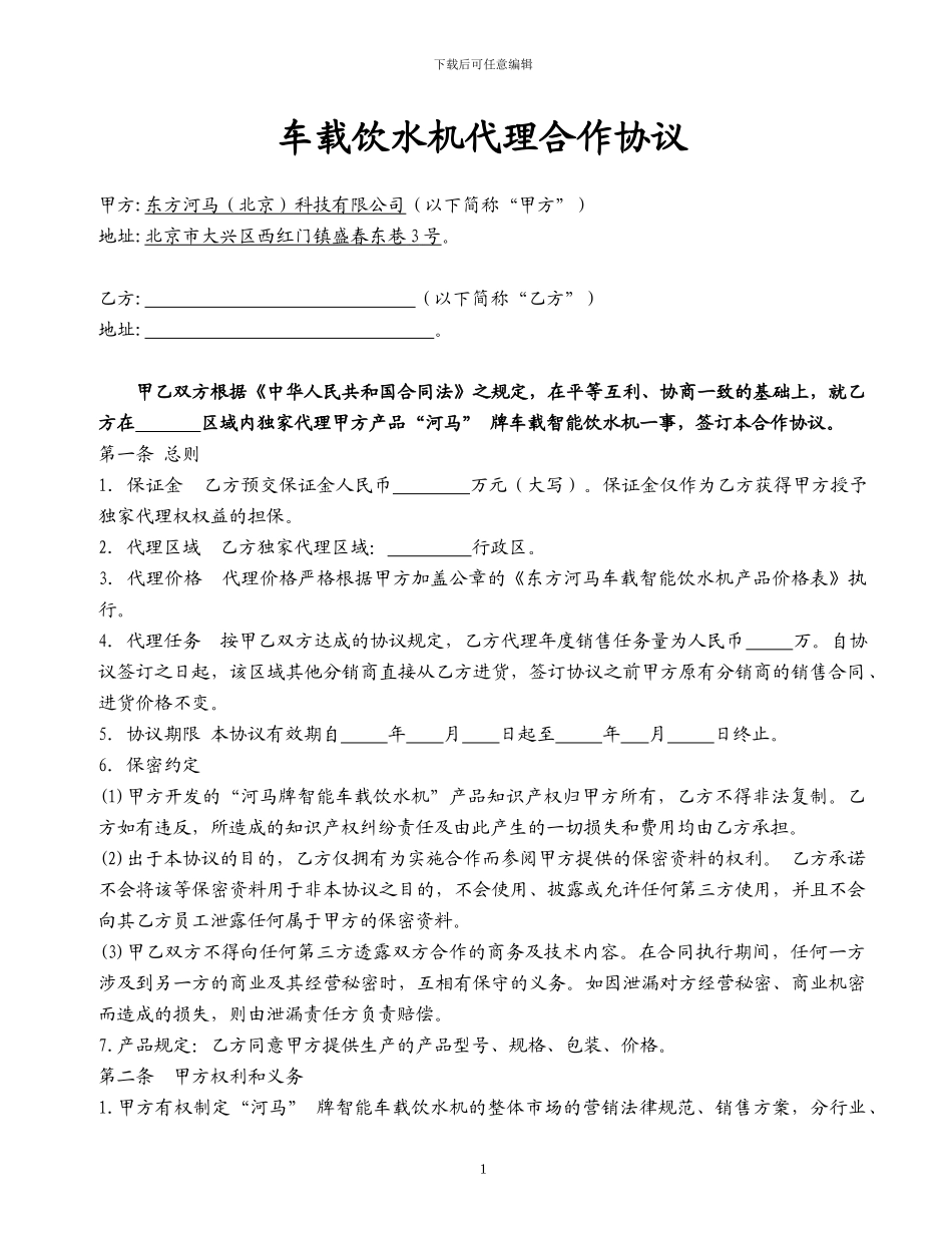 车载饮水机代理合作协议1120_第1页