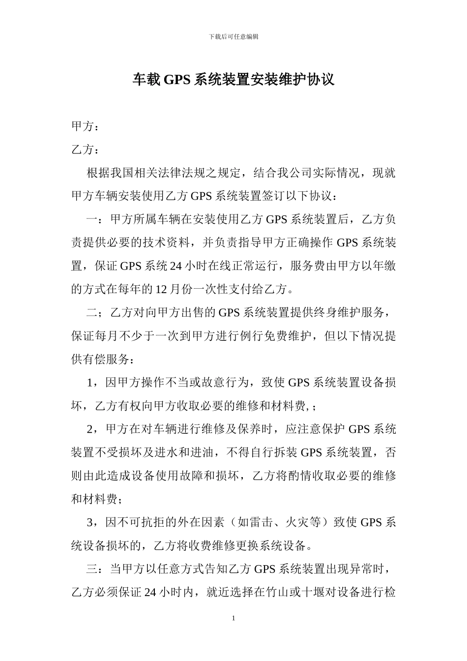 车载GPS系统装置安装维护协议_第1页