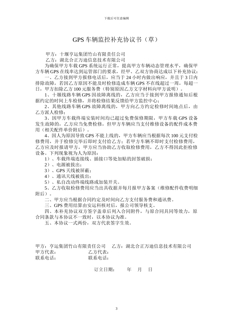 车载GPS系统装置安装维护协议_第3页