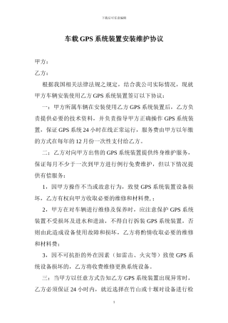 车载GPS系统装置安装维护协议