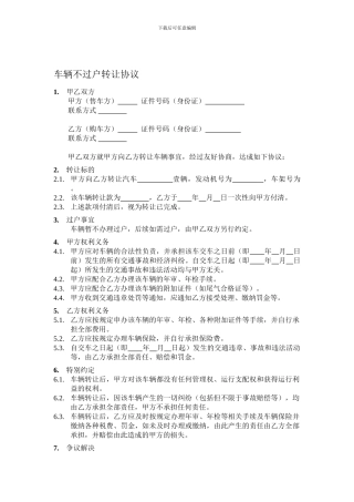 车辆不过户转让协议