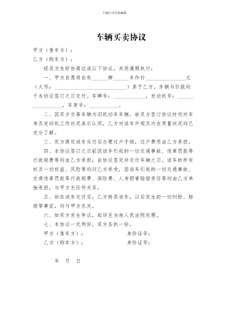 车辆买卖协议(简单通用版)