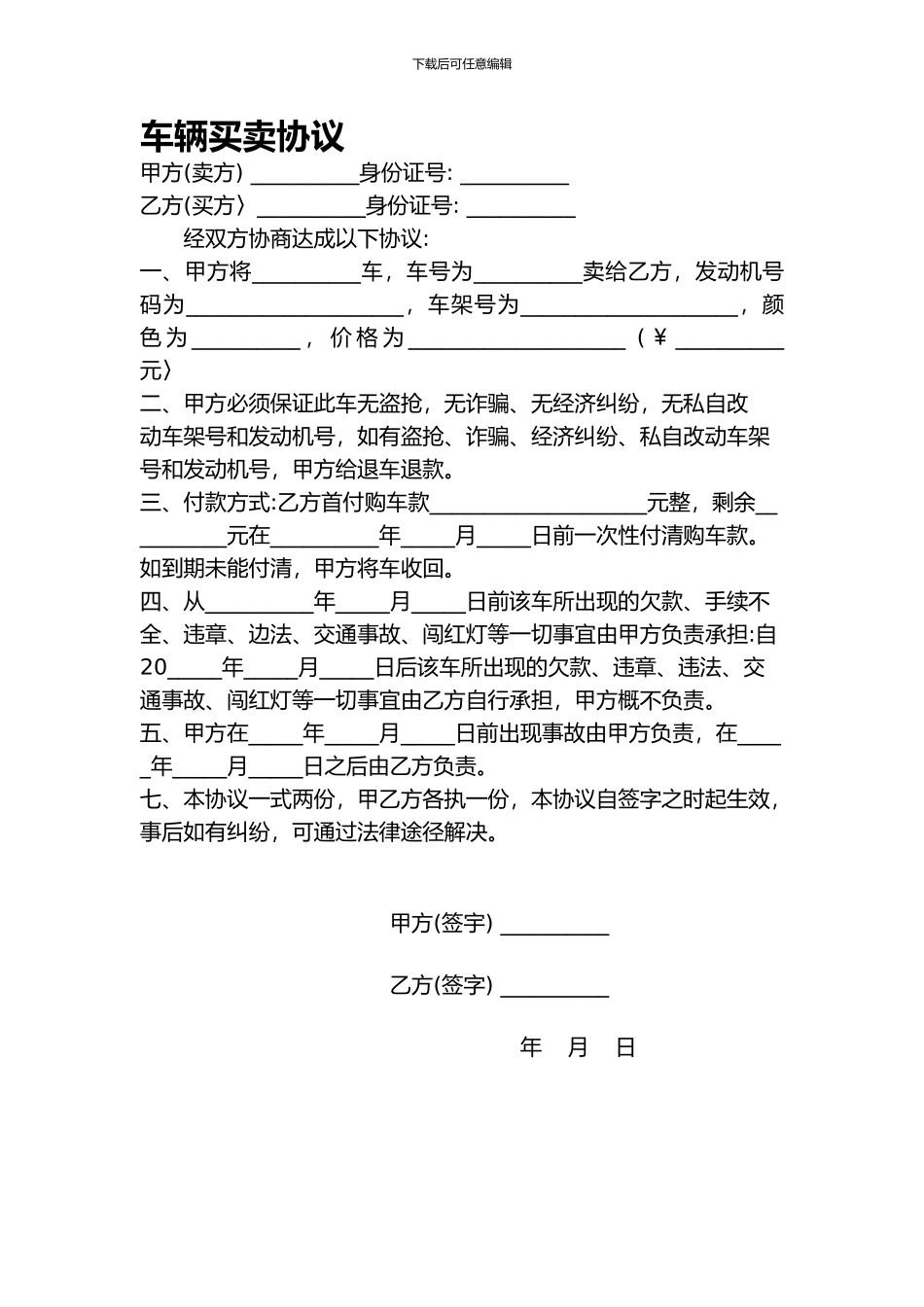 车辆买卖协议(全)_第1页