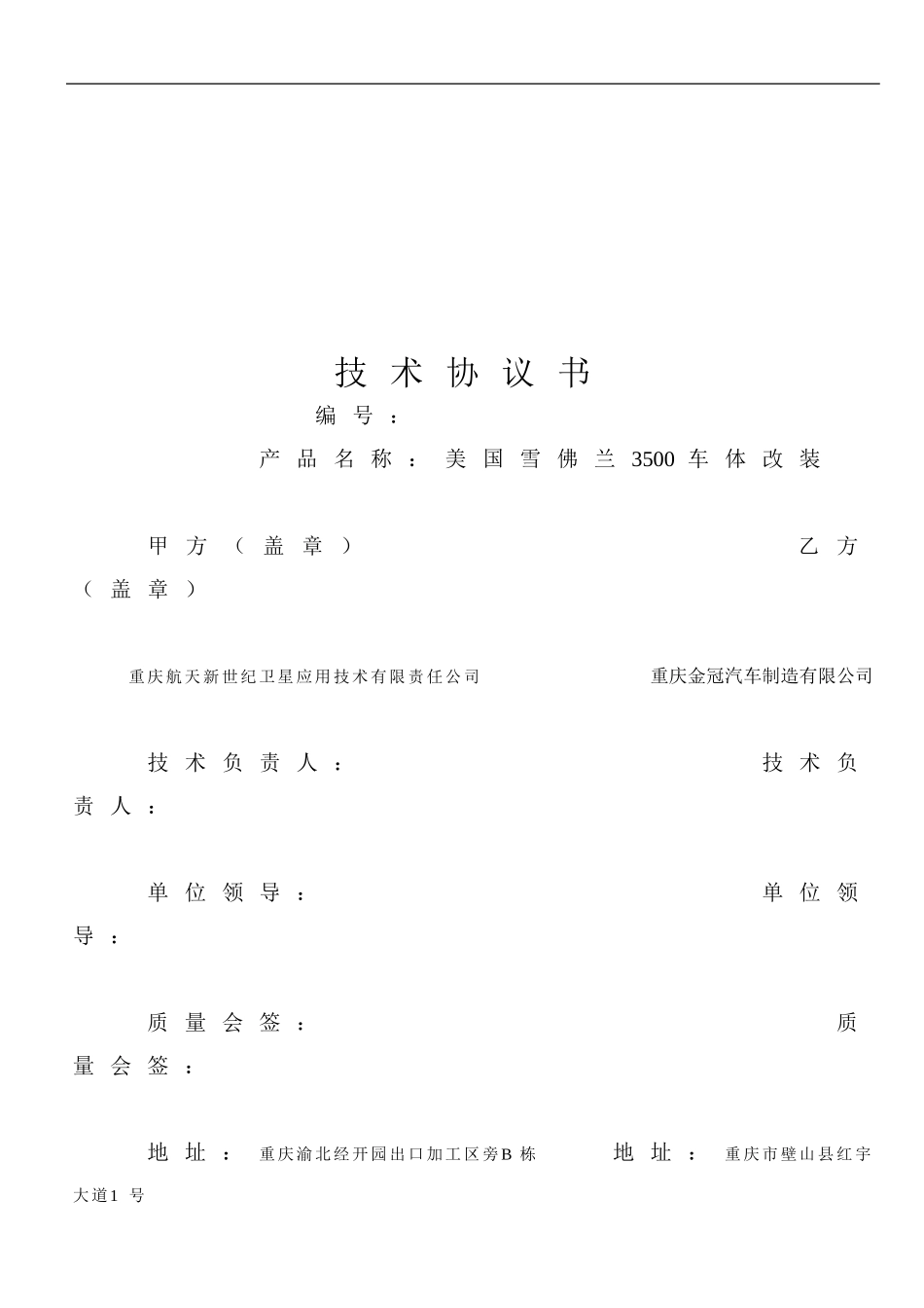 车改技术协议_第1页