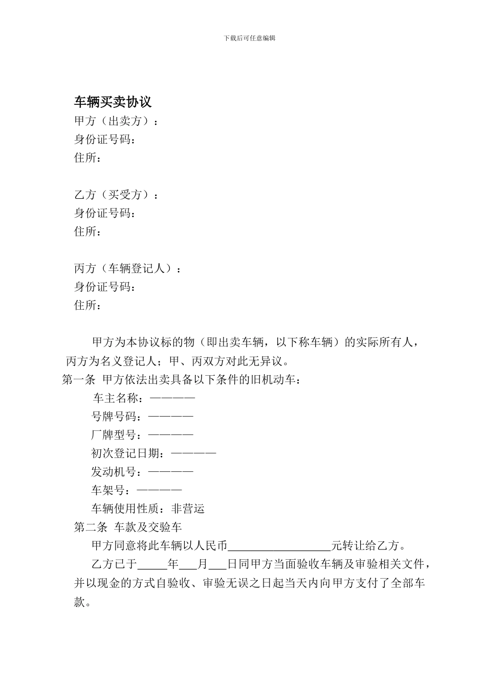 车辆买卖协议1-办公文档-合同-总结-计划-报告-研究-心得-汇报_第1页