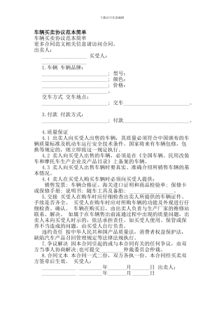 车辆买卖协议范本简单