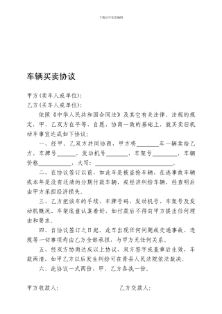 车辆买卖协议模板