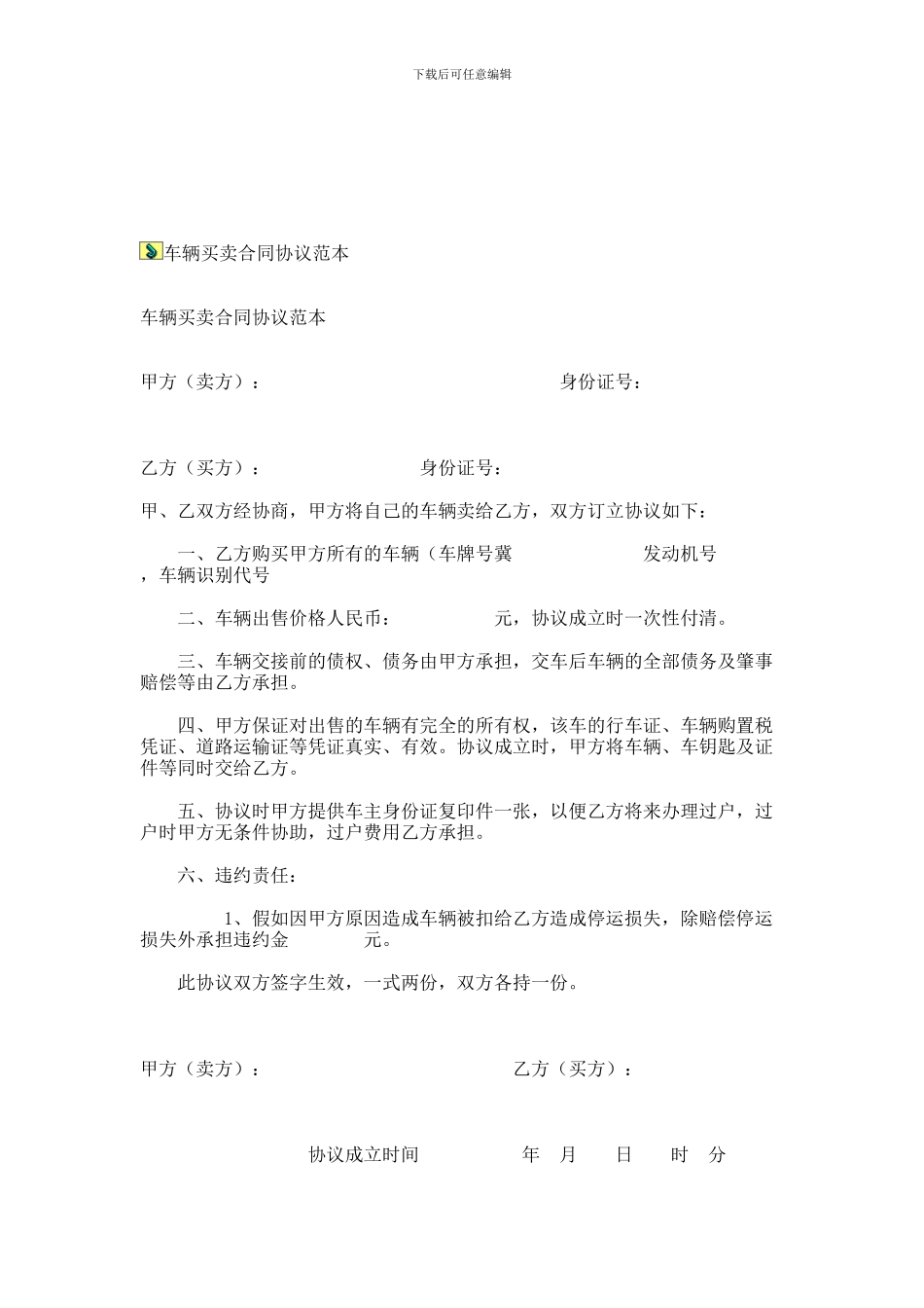 车辆买卖合同协议范本_第1页