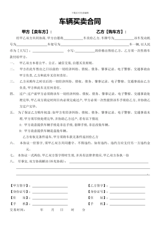 车辆买卖合同(范本)