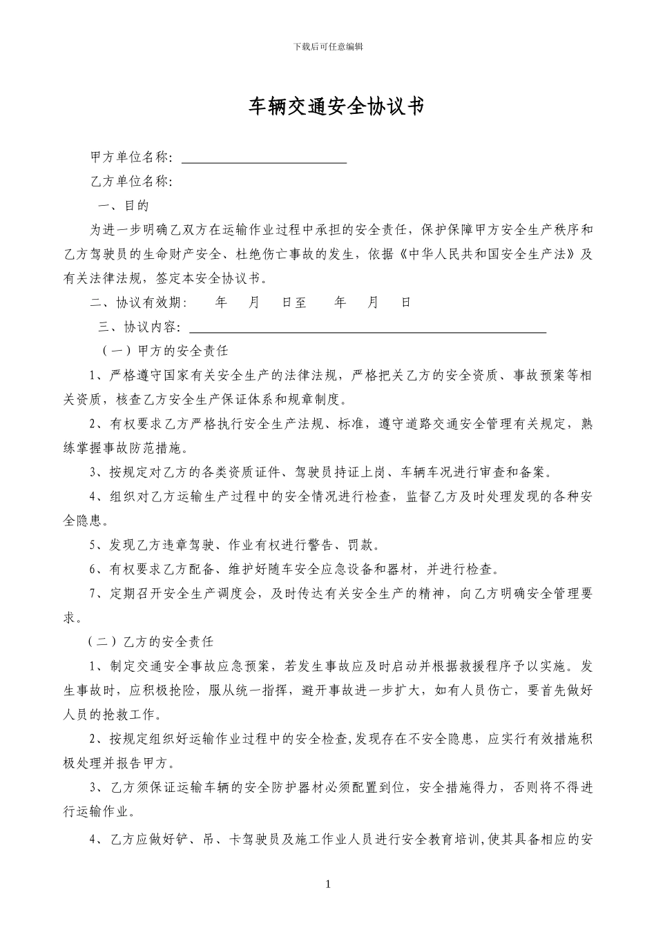 车辆交通安全协议书_第1页