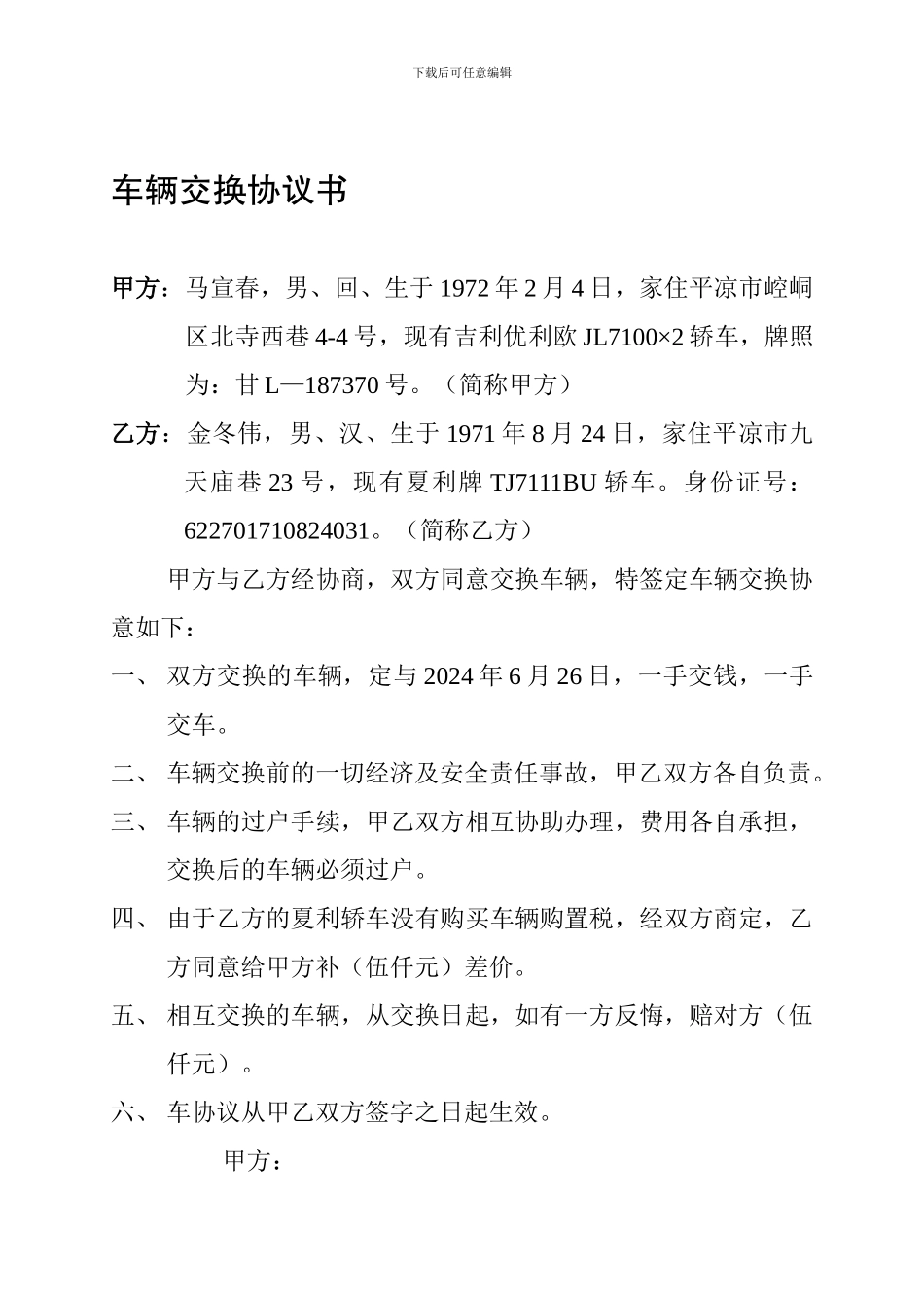 车辆交换协议书_第1页