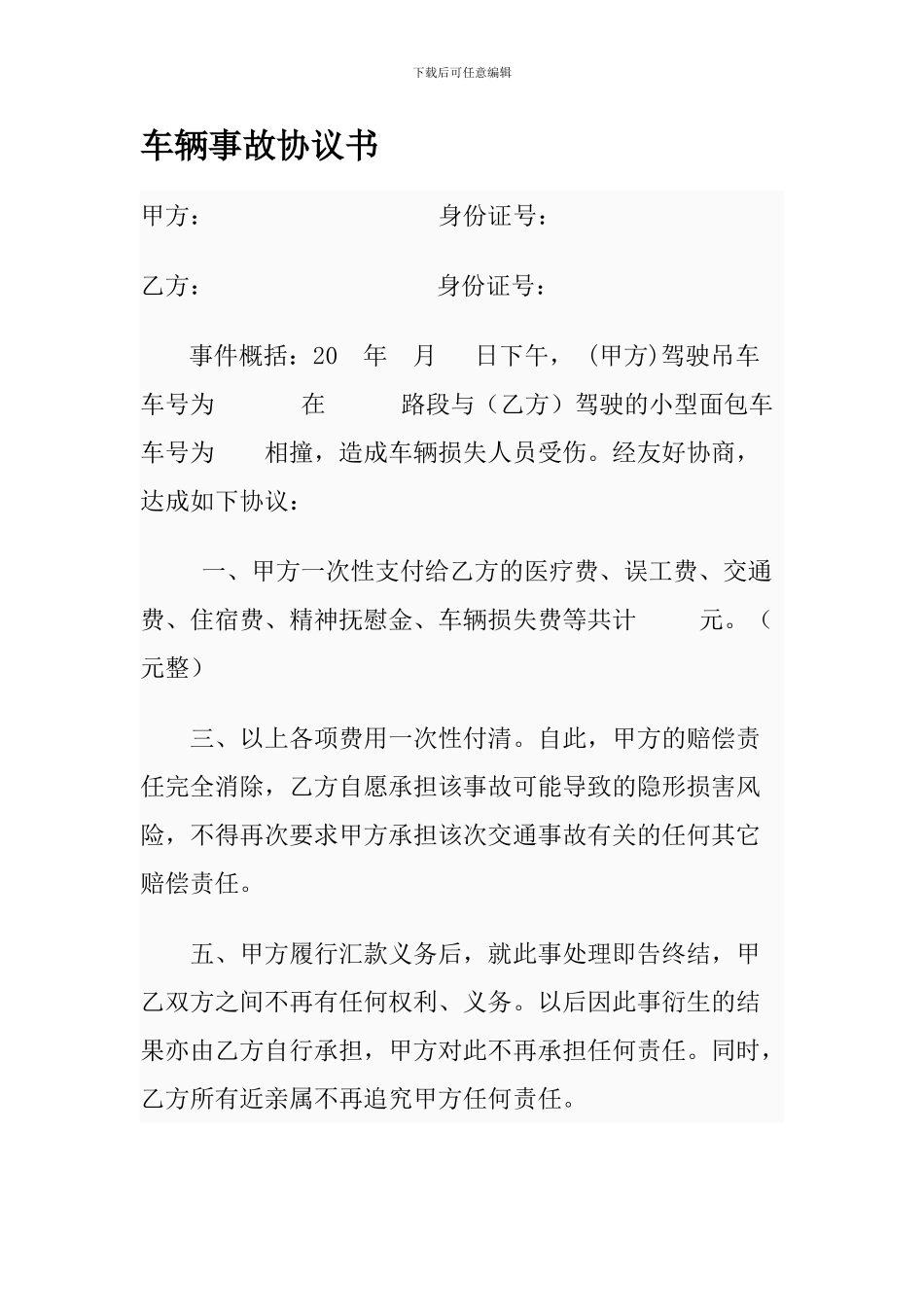 车辆事故协议书_第1页