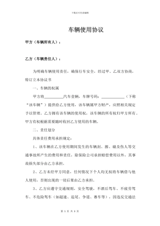 车辆使用协议