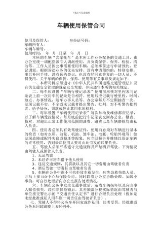 车辆使用保管合同