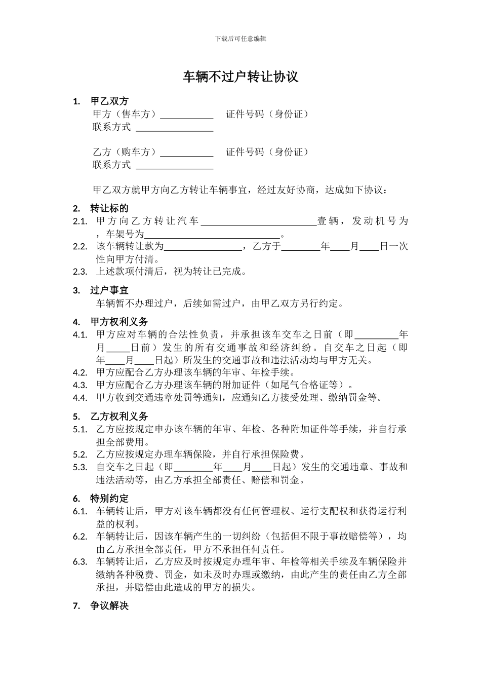 车辆不过户转让协议_第1页