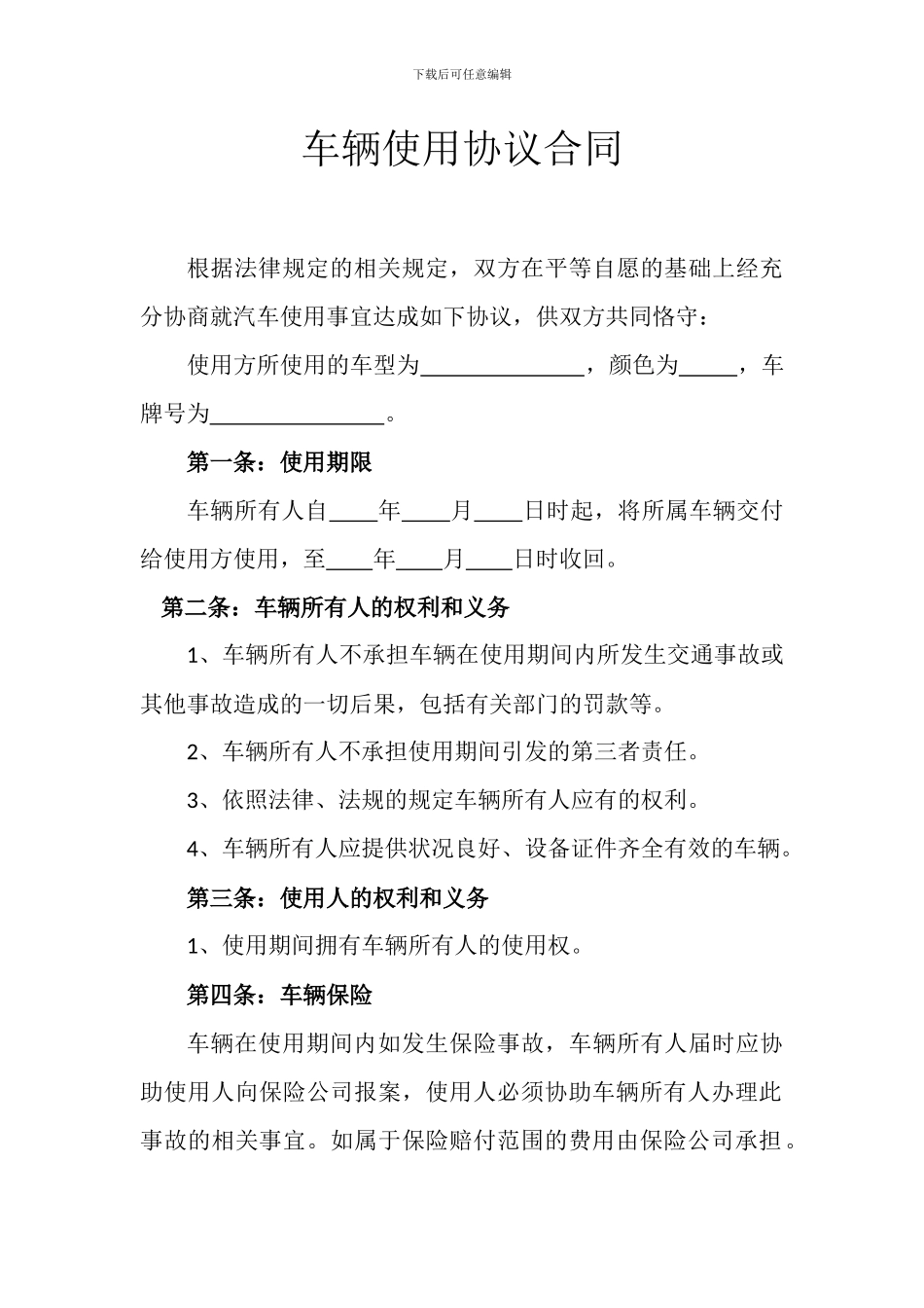 车辆使用协议合同_第1页